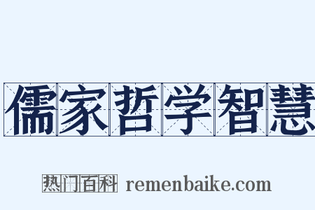 儒家哲学智慧是什么意思的图片